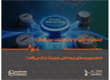  اینترنت داخلی در برابر اینترنت بین‌الملل؛ کدام سرویس‌های زیرساختی میترینگ از کار می‌افتند؟
